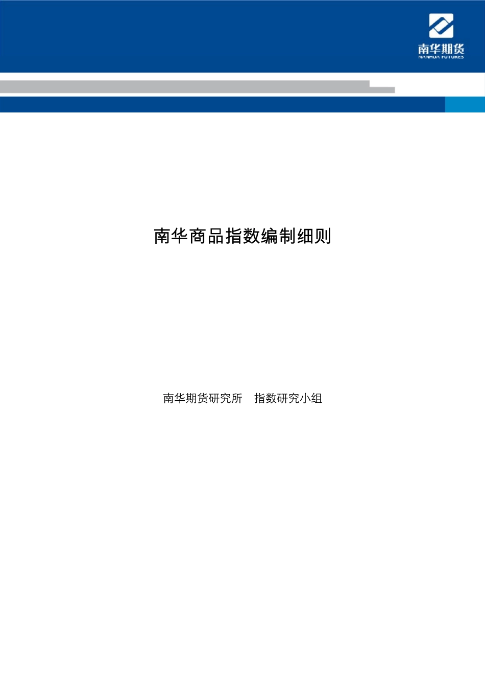 南华商品指数编制方法_第1页