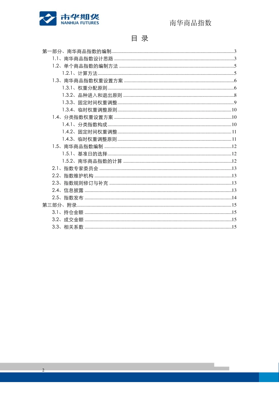 南华商品指数编制方法_第2页