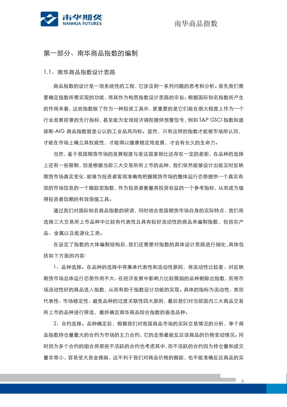 南华商品指数编制方法_第3页