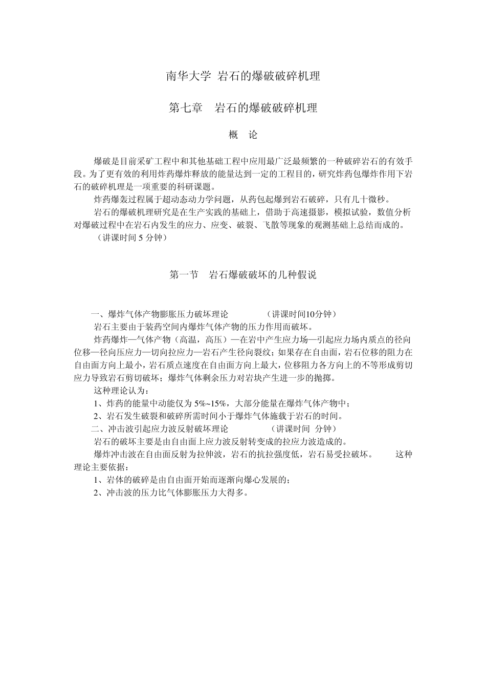 南华大学岩石的爆破破碎机理_第1页