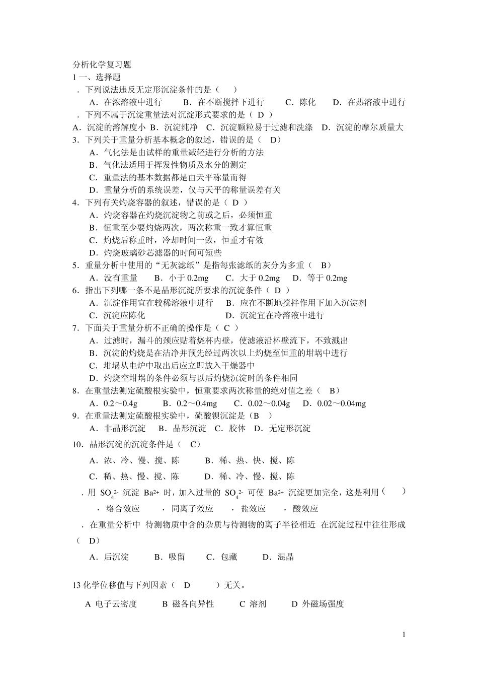 南华大学矿物加工分析化学复习题带答案_第1页