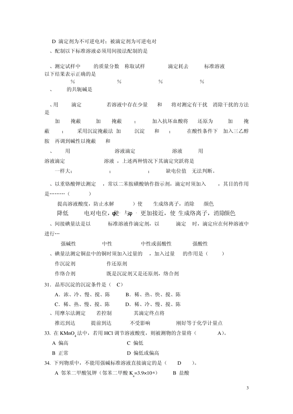 南华大学矿物加工分析化学复习题带答案_第3页