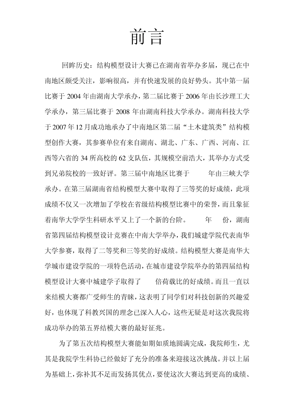 南华大学第三届结构模型大赛_第2页