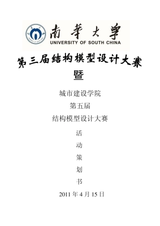 南华大学第三届结构模型大赛