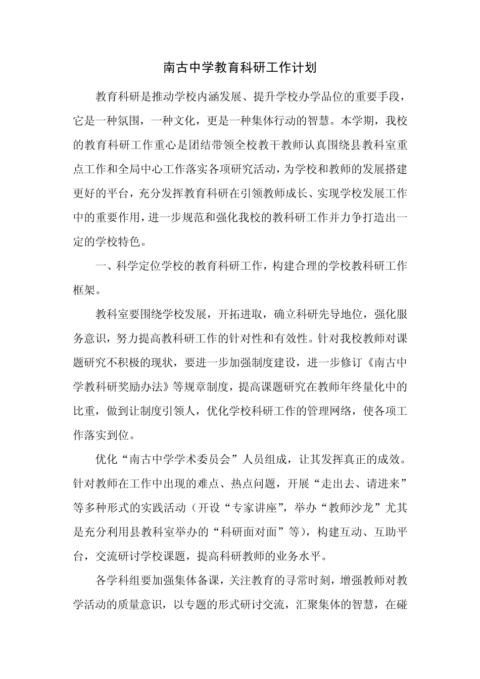 南古中学教育科研工作计划_第1页