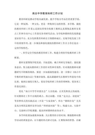 南古中学教育科研工作计划
