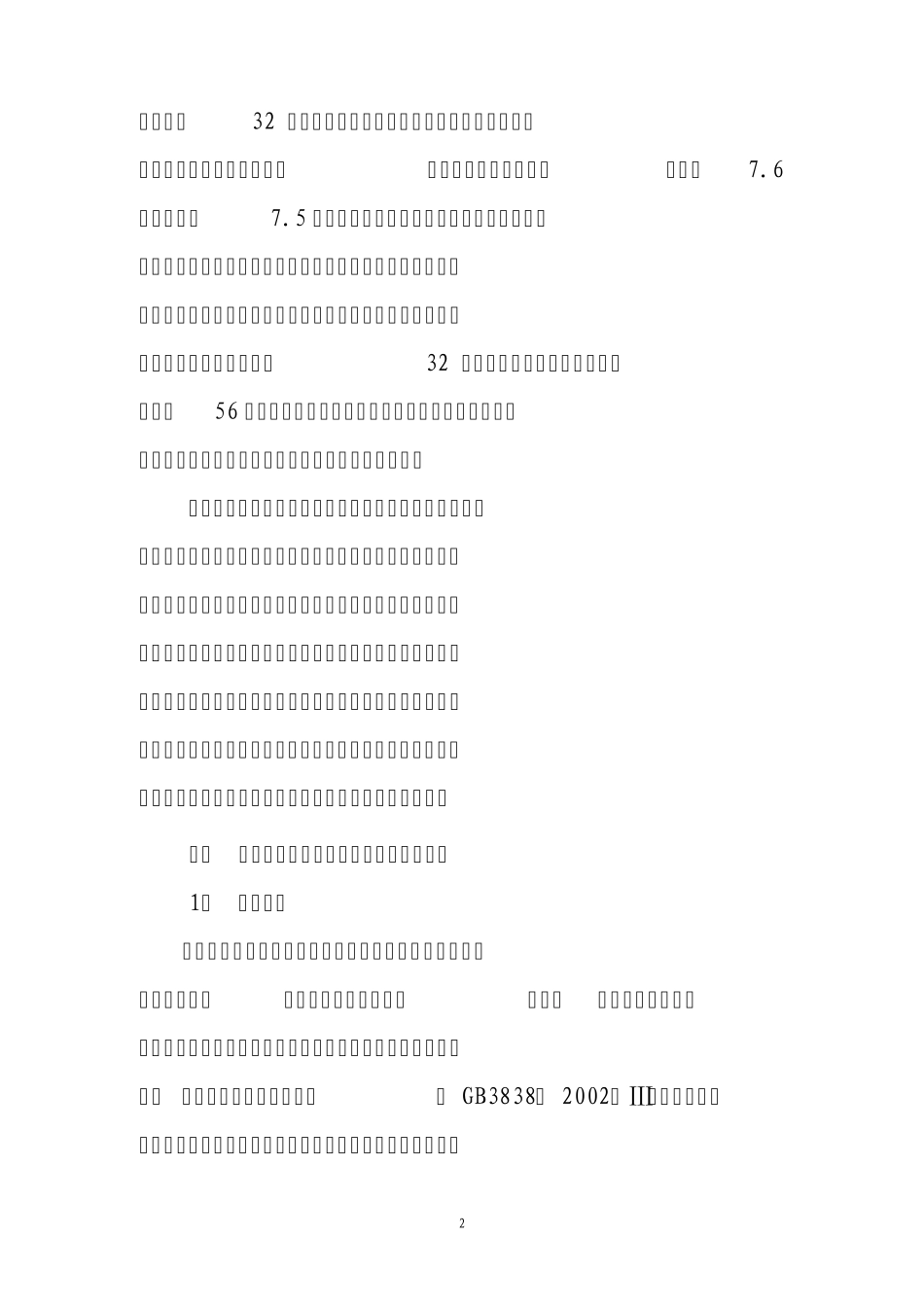 南四湖人工湿地建设情况(0807)_第2页