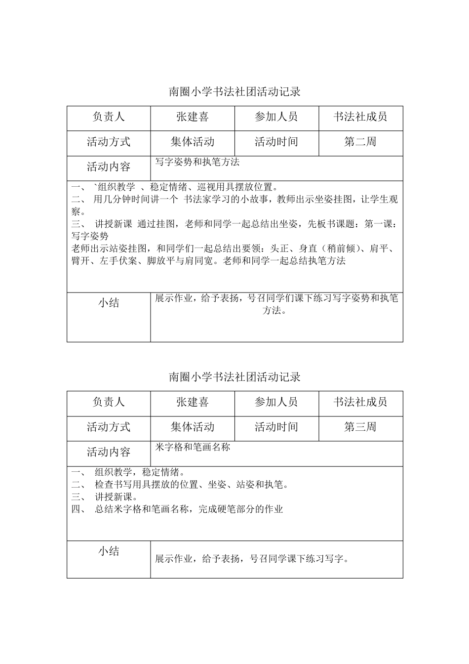 南圈小学书法社团活动记录_第1页