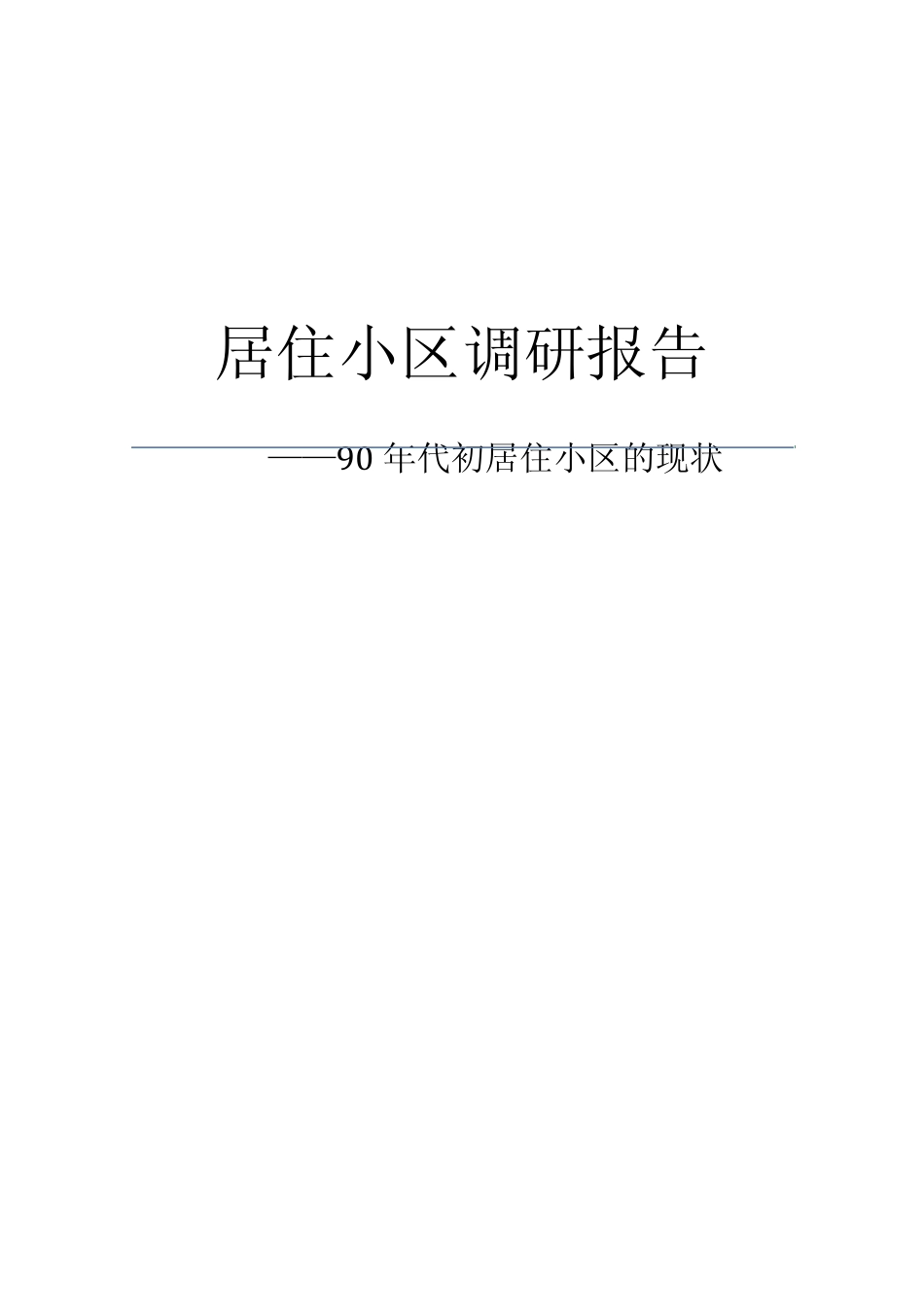 南园新村——居住区调研报告_第1页