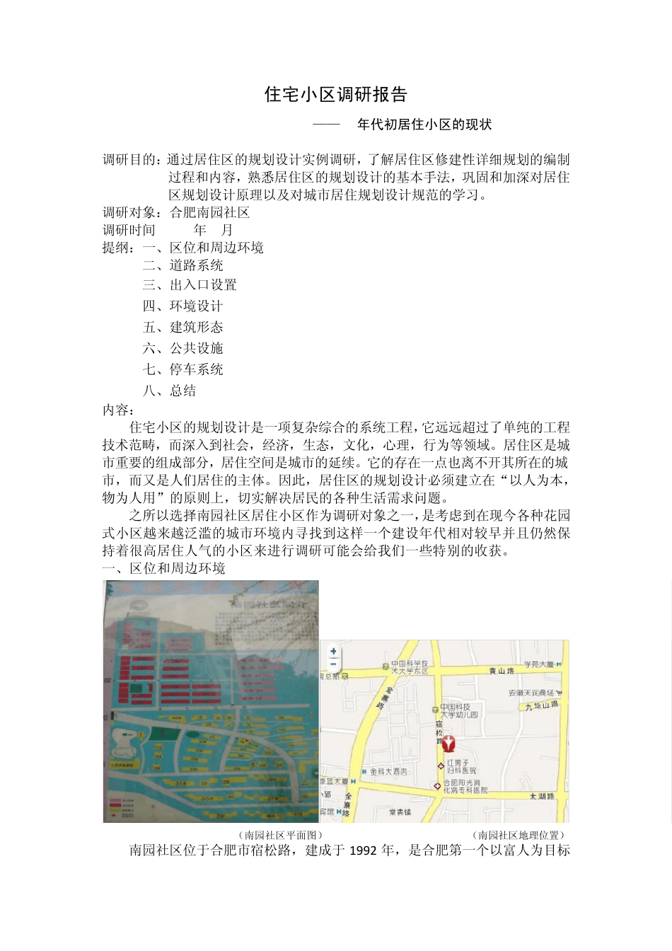 南园新村——居住区调研报告_第2页