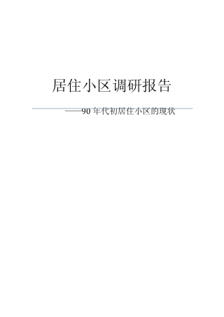 南园新村——居住区调研报告