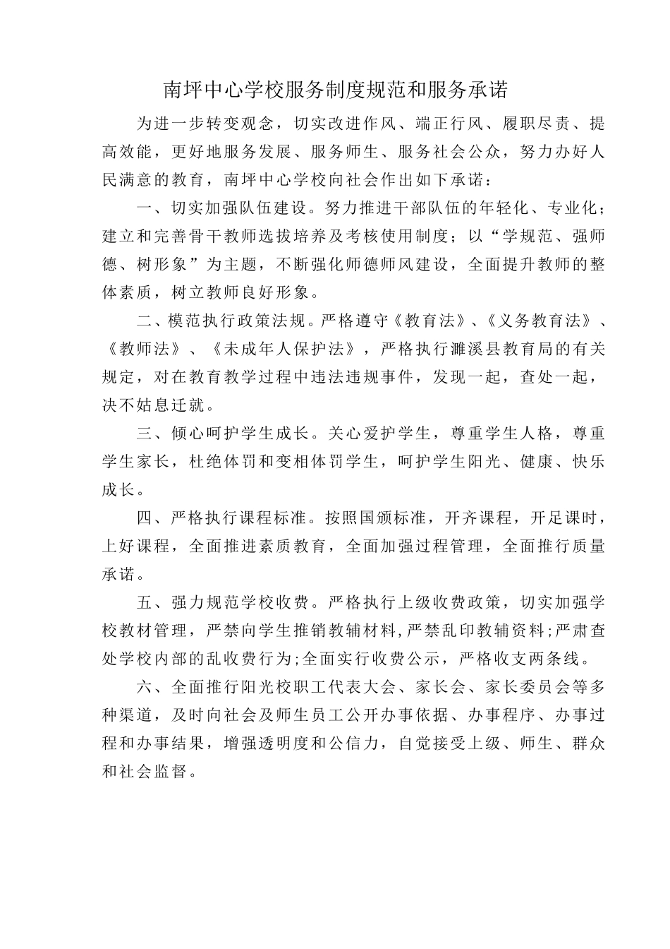 南坪中心学校服务制度规范和服务承诺_第1页