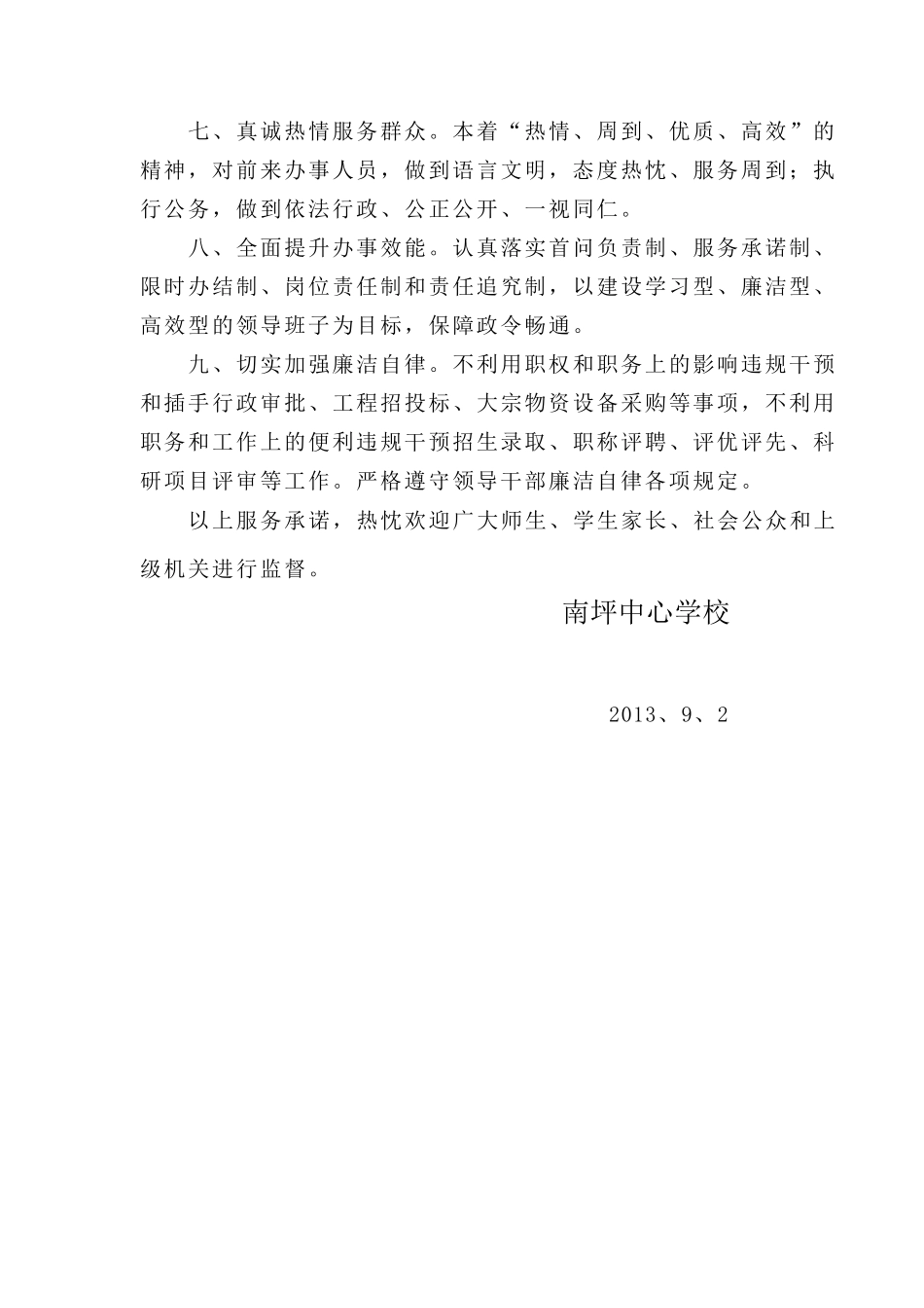 南坪中心学校服务制度规范和服务承诺_第2页