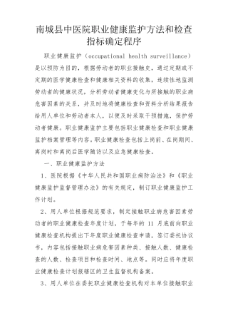 南城县中医院职业健康监护方法和检查指标确定程序