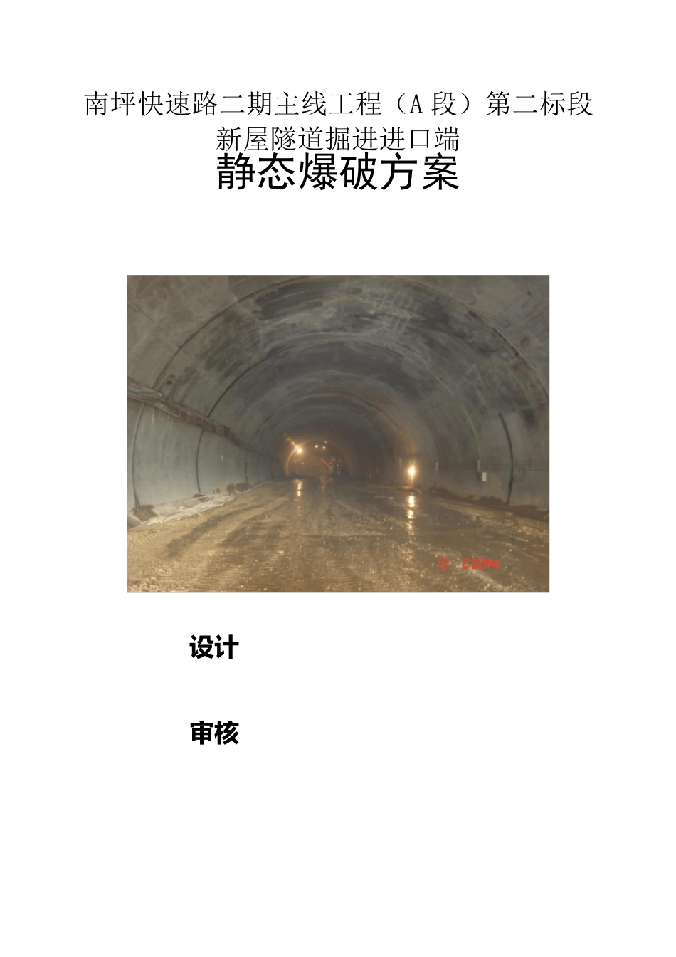 南坪新屋隧道进口静态爆破方案_第1页