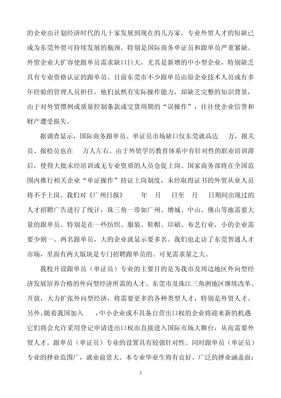 南城职业中学国际商务专业(跟单员方向)建设调研报告_第2页