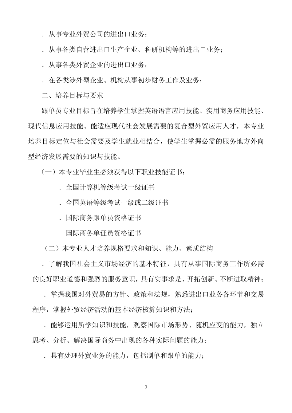 南城职业中学国际商务专业(跟单员方向)建设调研报告_第3页