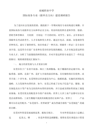 南城职业中学国际商务专业(跟单员方向)建设调研报告