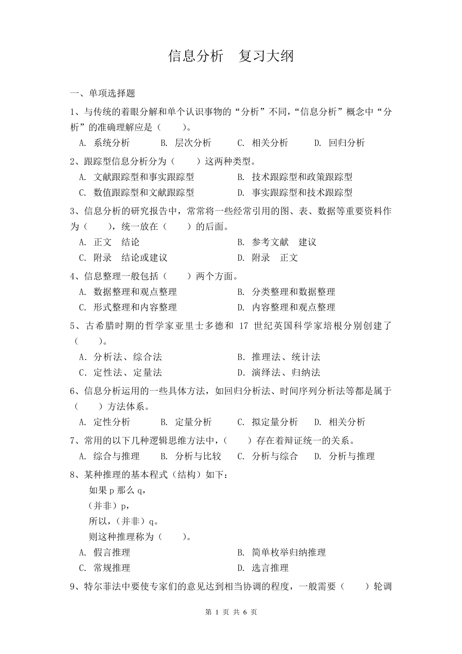 南大信息分析期末考试复习提纲_第1页