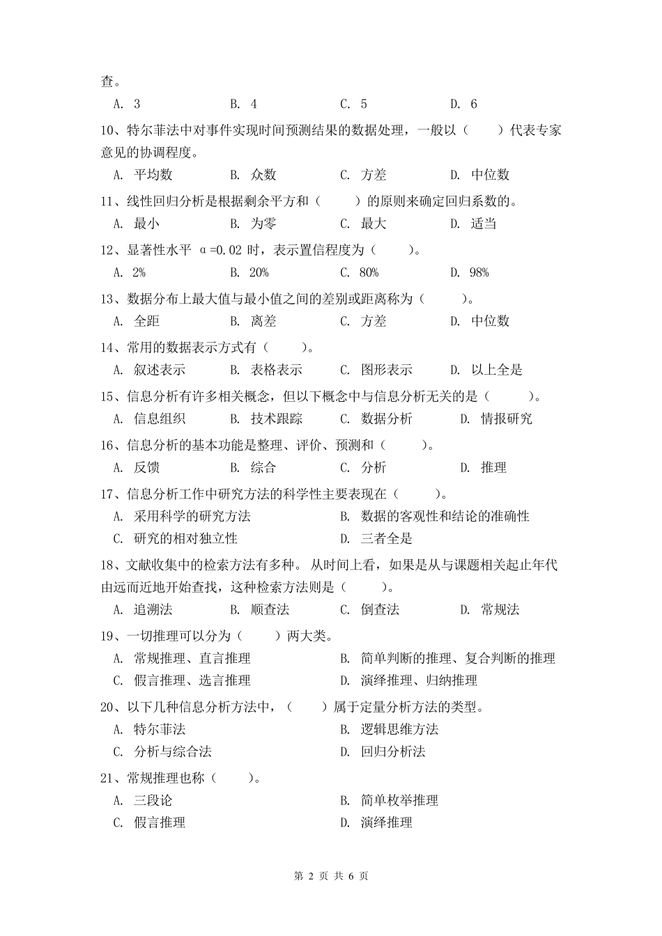 南大信息分析期末考试复习提纲_第2页