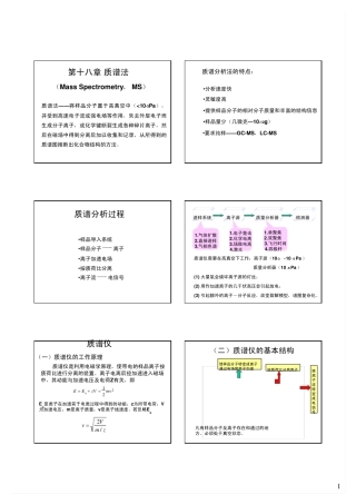 南大仪器分析课件第18章质谱法