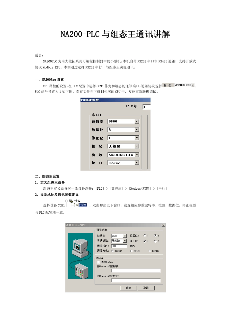 南大傲拓NA200PLC与组态王通讯讲解_第1页