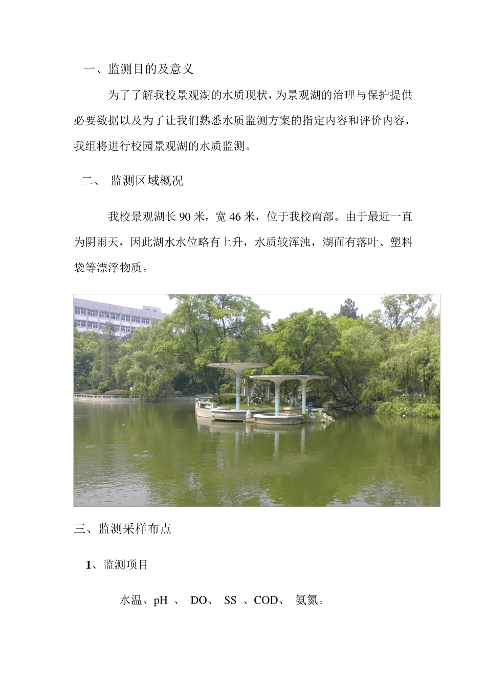 南大南院校园景观湖水质监测方案报告_第2页