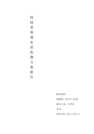南大南院校园景观湖水质监测方案报告
