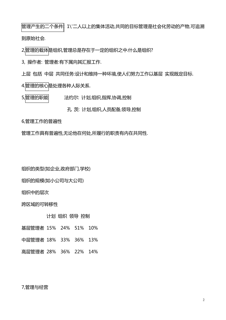 南大版_周三多《管理学原理》的笔记_第2页