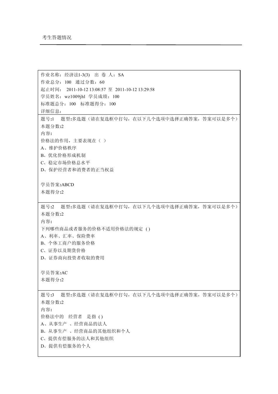 南大经济法第一次作业答案._第1页