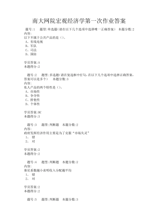 南大网院宏观经济学第一次作业答案