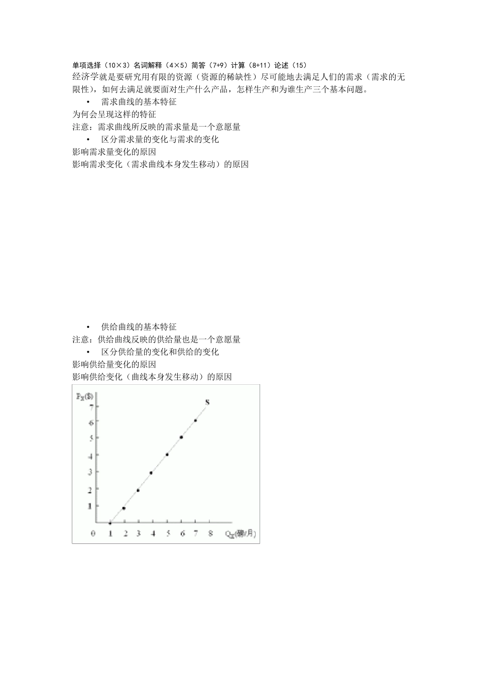 南大远程教育微观经济学期末复习提纲_第1页