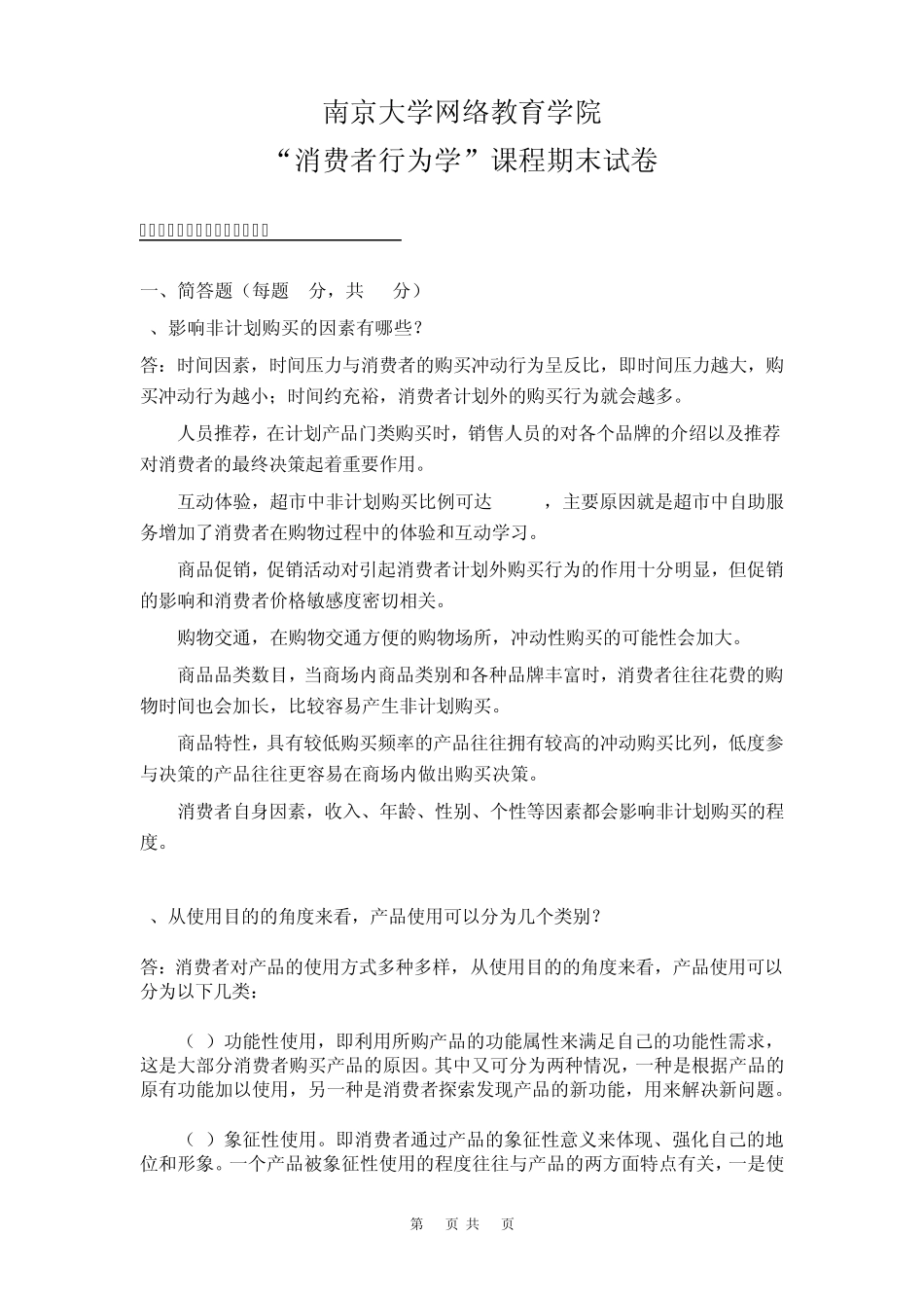 南大远程教育消费者行为学试题_第1页