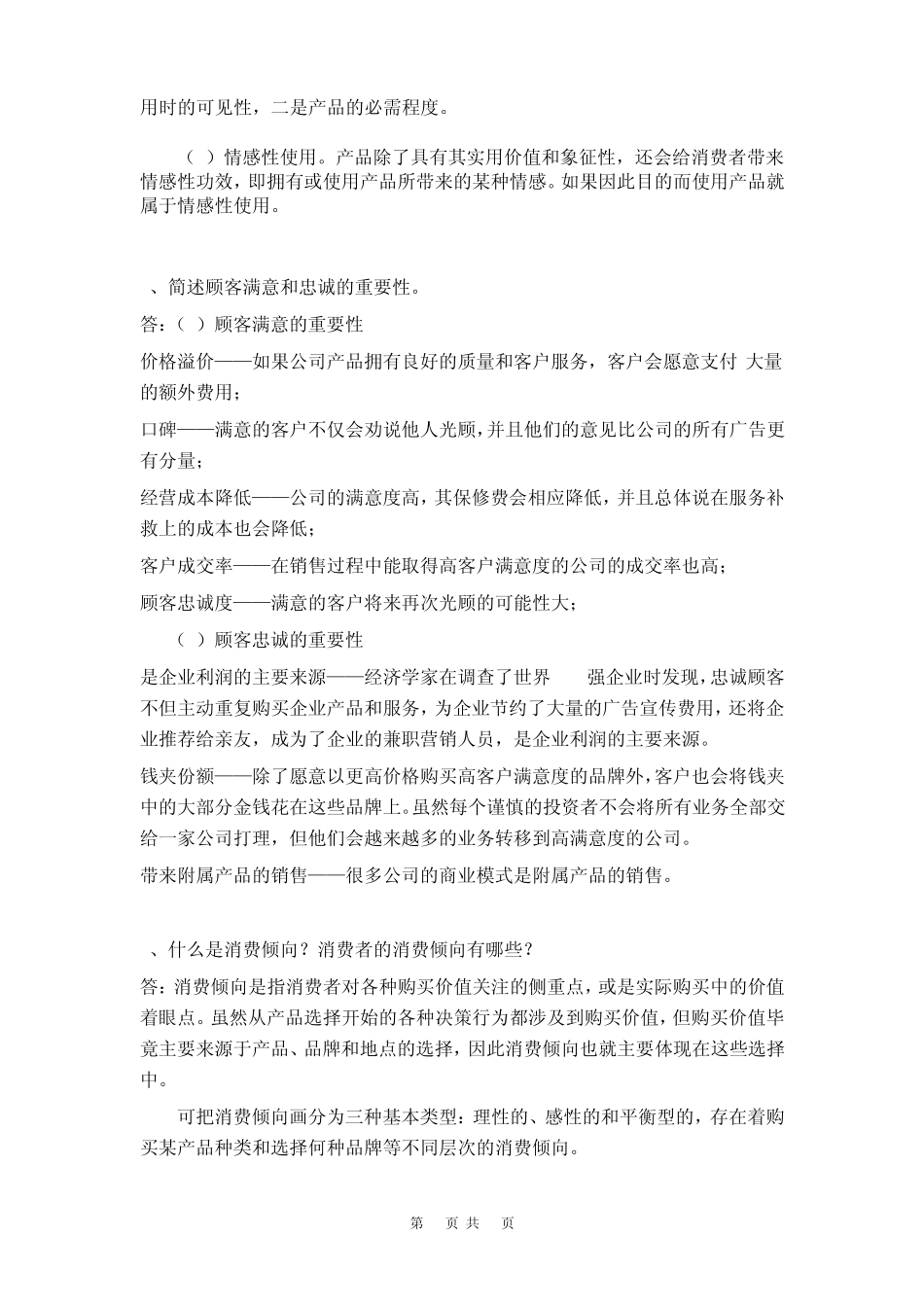 南大远程教育消费者行为学试题_第2页