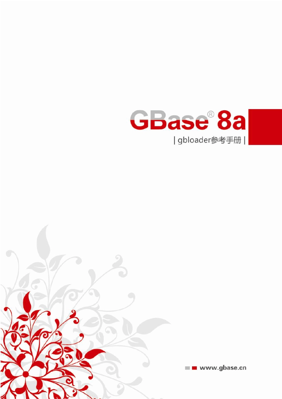 南大通用大数据新型列存储数据库GBase8agbloader参考手册_第1页