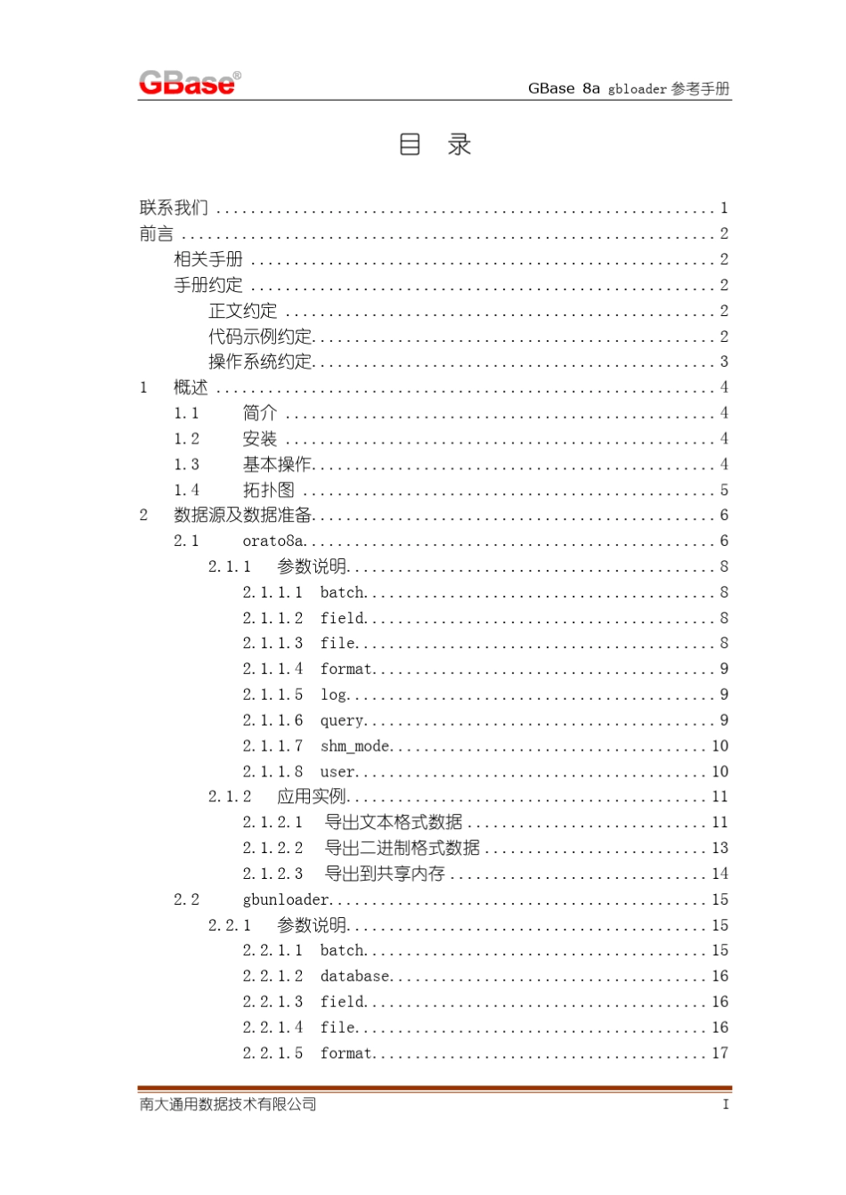 南大通用大数据新型列存储数据库GBase8agbloader参考手册_第3页