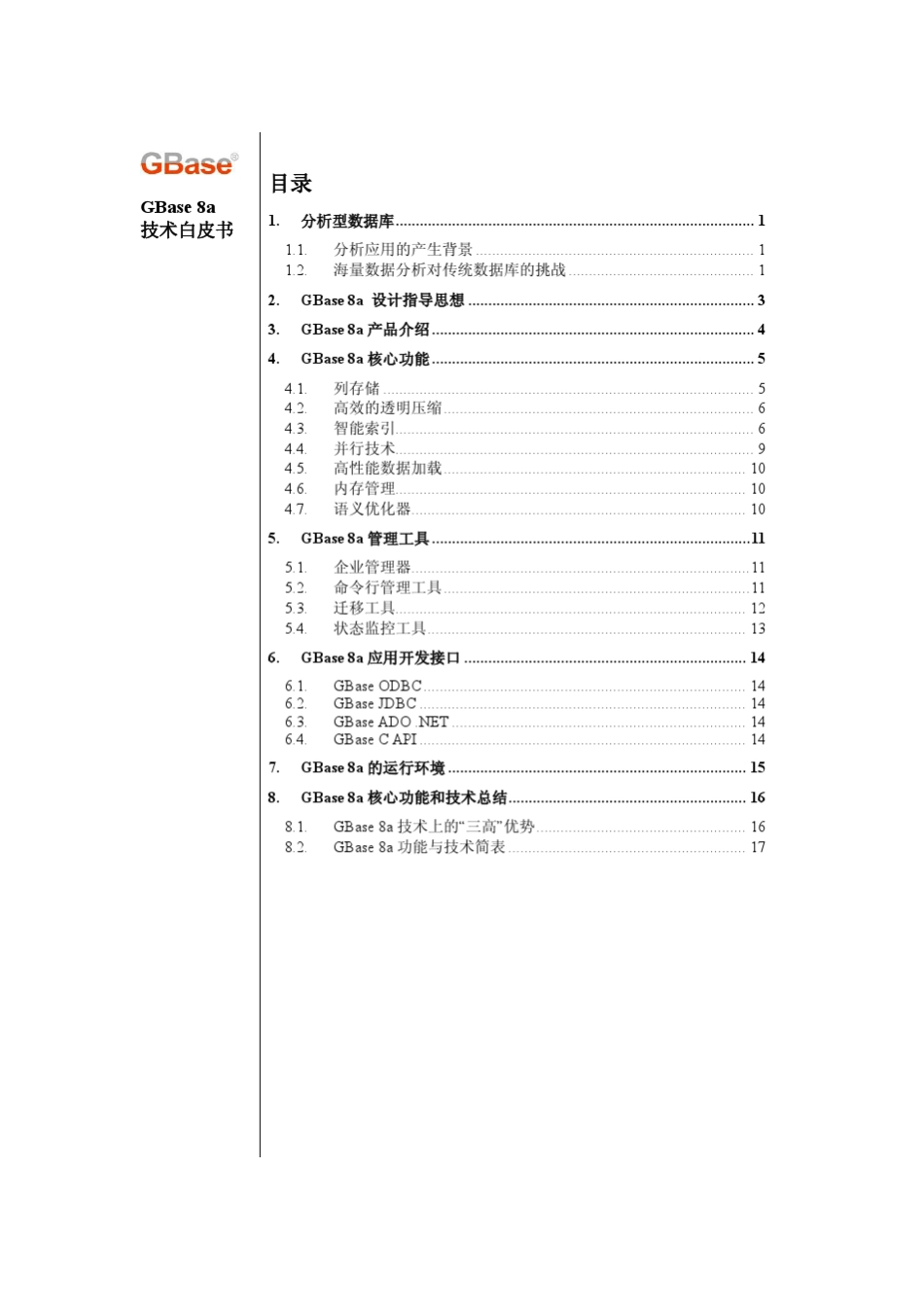 南大通用大数据新型列存储数据库GBase8a技术白皮书_第2页