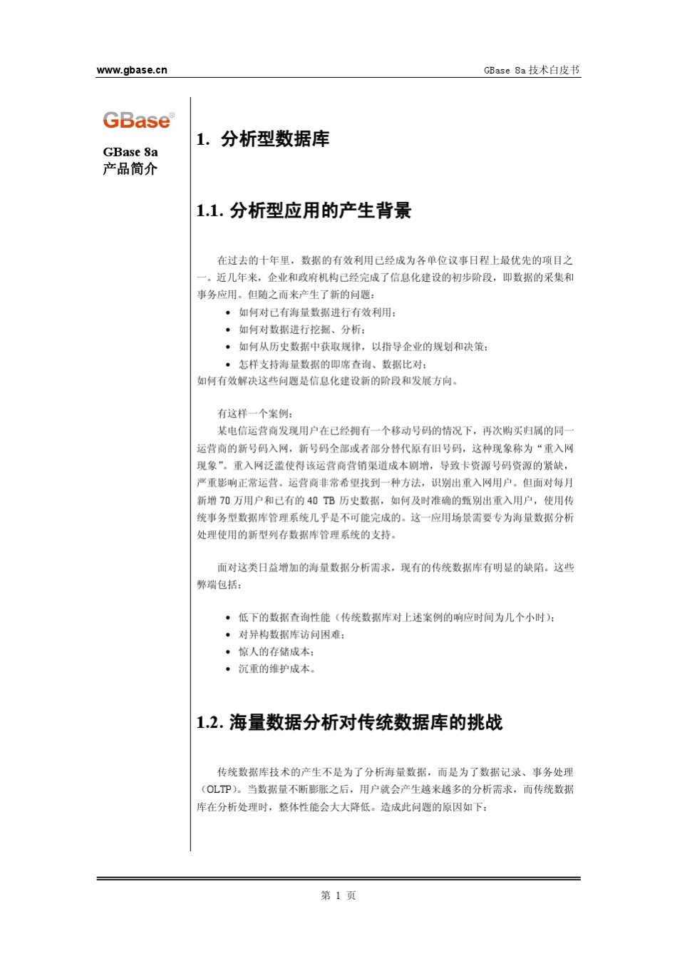 南大通用大数据新型列存储数据库GBase8a技术白皮书_第3页