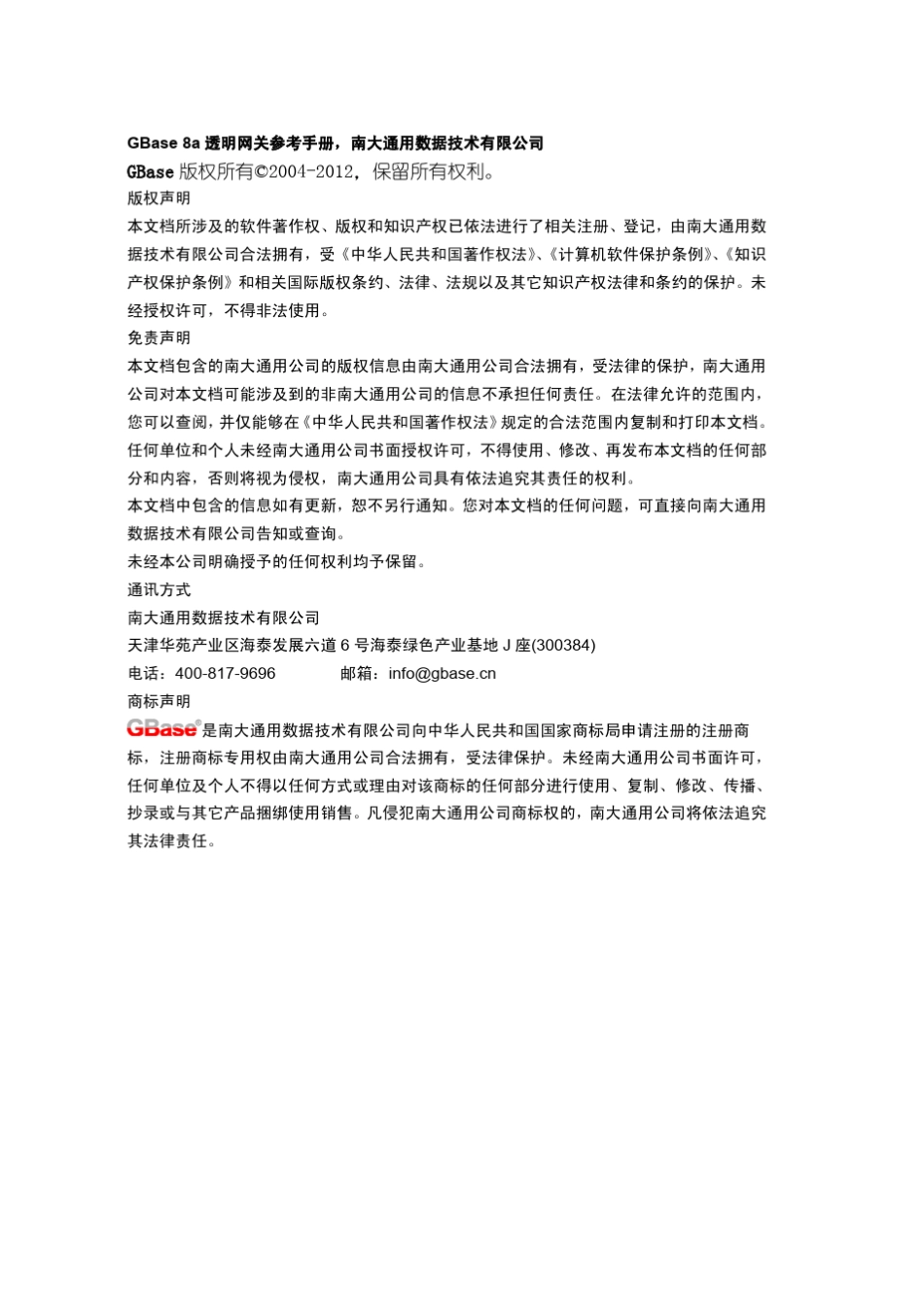 南大通用大数据新型列存储数据库GBase8a透明网关参考手册_第2页