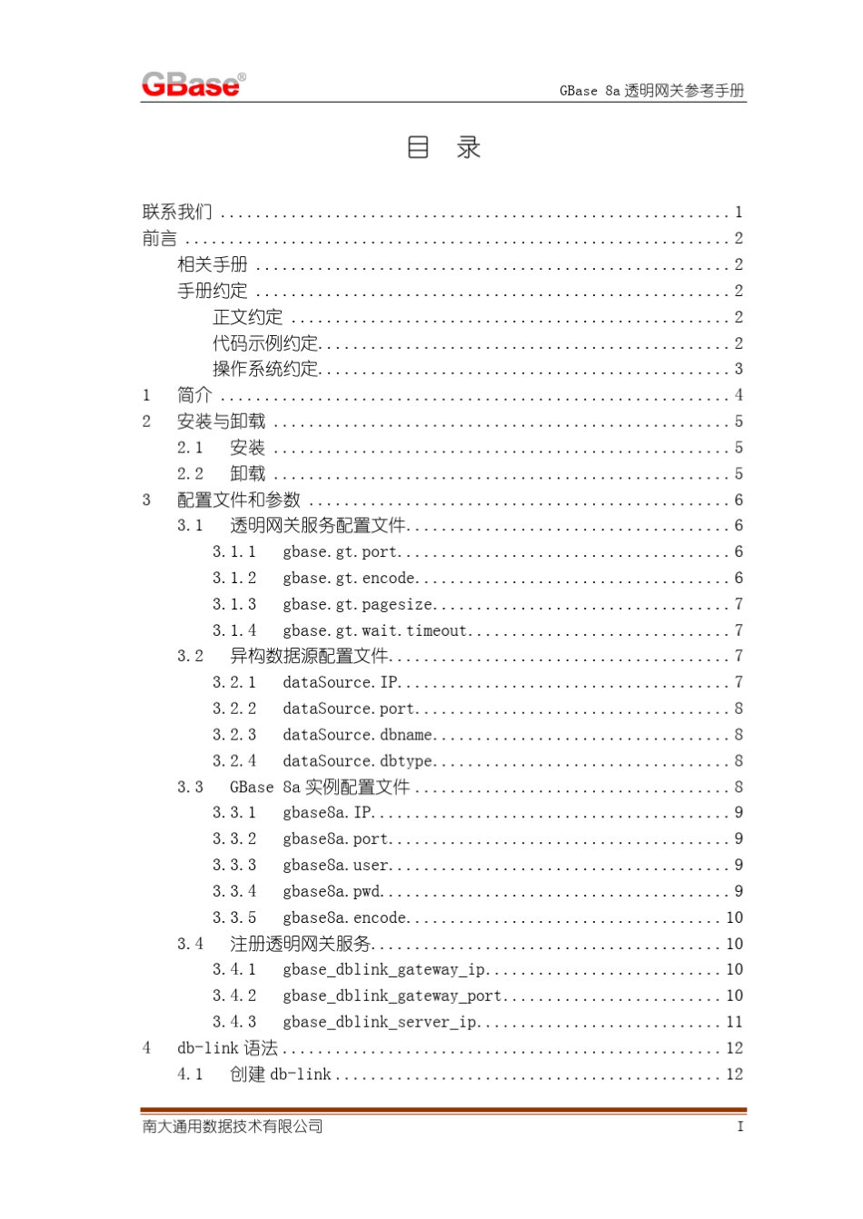 南大通用大数据新型列存储数据库GBase8a透明网关参考手册_第3页