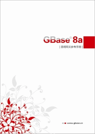 南大通用大数据新型列存储数据库GBase8a透明网关参考手册