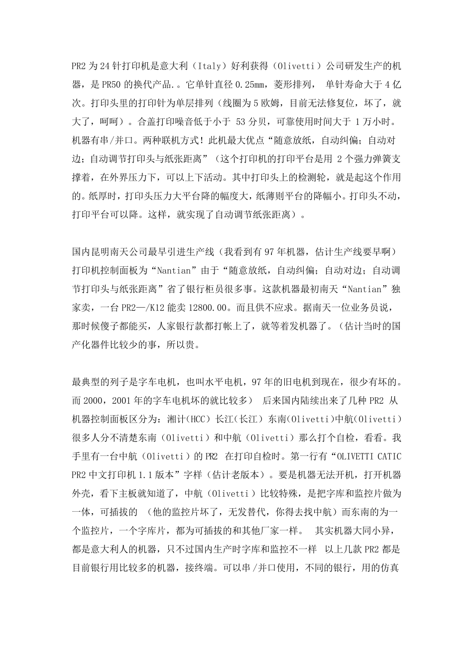 南天打印机PR2,PR2E,PR9,PRB,PR3故障查询手册_第1页