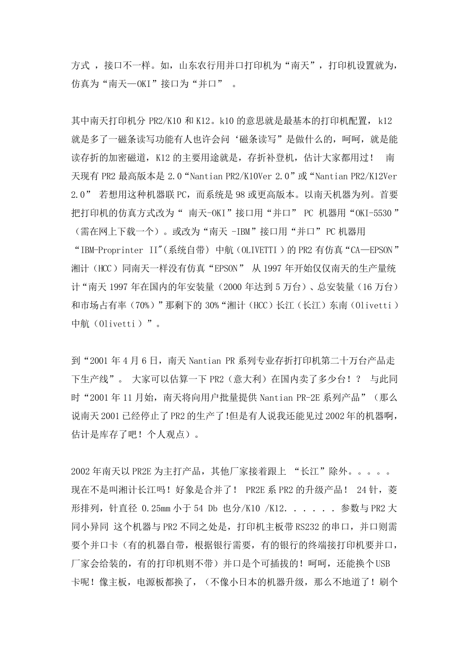 南天打印机PR2,PR2E,PR9,PRB,PR3故障查询手册_第2页