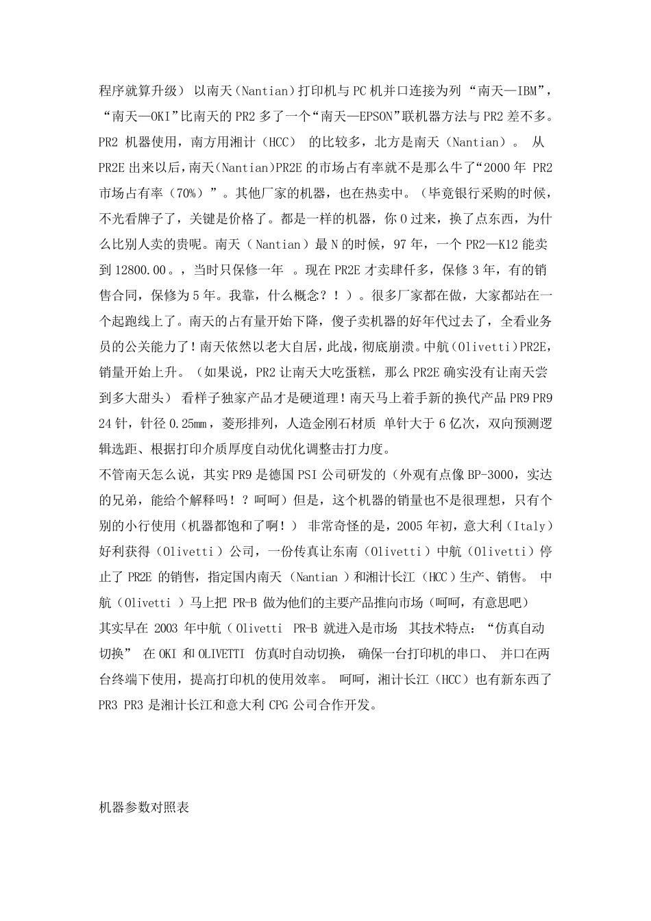 南天打印机PR2,PR2E,PR9,PRB,PR3故障查询手册_第3页