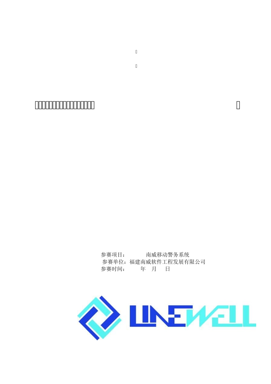 南威信息化解决方案_第1页