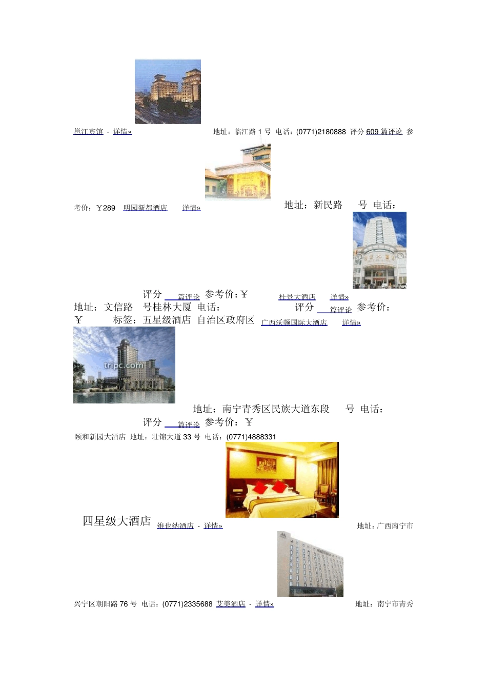 南宁3—5星级酒店信息大全_第2页