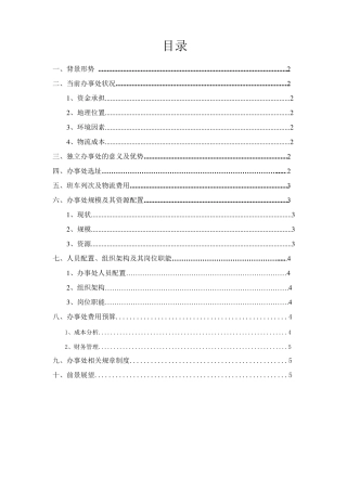 南宁办事处筹建及预算方案