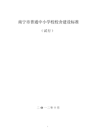南宁市中小学校建设标准