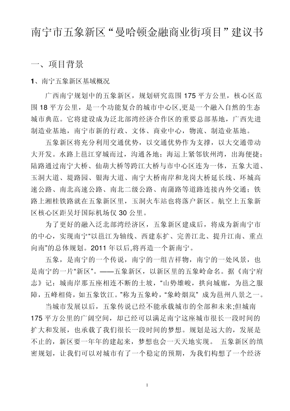 南宁市五象新区商业街项目建议书_第1页