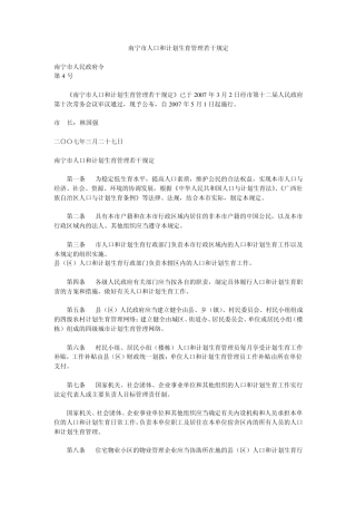 南宁市人口和计划生育管理若干规定